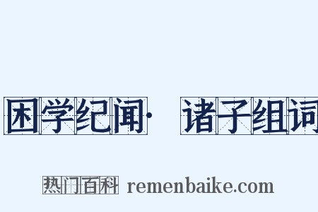 困学纪闻·诸子组词是什么意思的图片